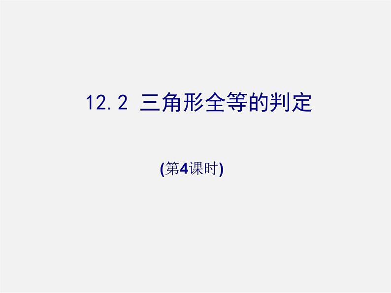 第5套人教初中数学八上 12.2 三角形全等的判定HL(第4课时)课件201