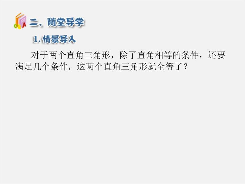 第5套人教初中数学八上 12.2 三角形全等的判定HL(第4课时)课件205
