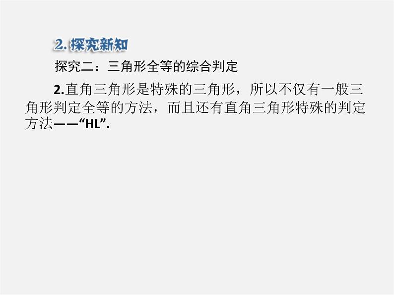 第5套人教初中数学八上 12.2 三角形全等的判定HL(第4课时)课件207
