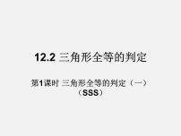 八年级上册12.2 三角形全等的判定教学演示课件ppt