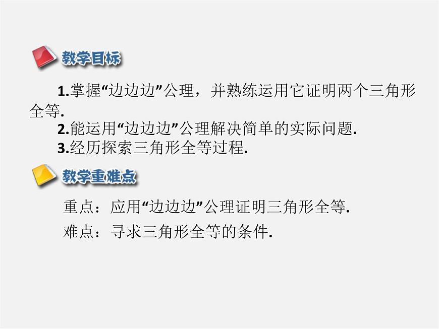 第5套人教初中數(shù)學(xué)八上  12.2 三角形全等的判定SSS（第1課時(shí)）課件2第2頁(yè)