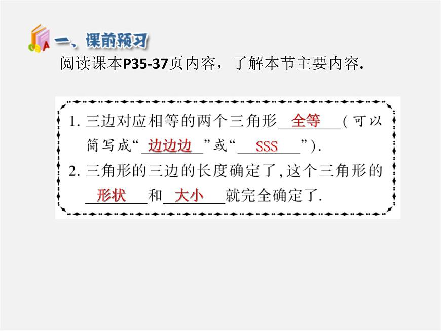 第5套人教初中數(shù)學(xué)八上  12.2 三角形全等的判定SSS（第1課時(shí)）課件2第4頁(yè)