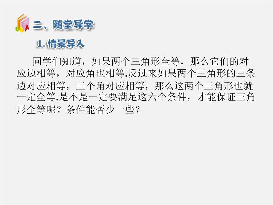 第5套人教初中數(shù)學(xué)八上  12.2 三角形全等的判定SSS（第1課時(shí)）課件2第5頁(yè)