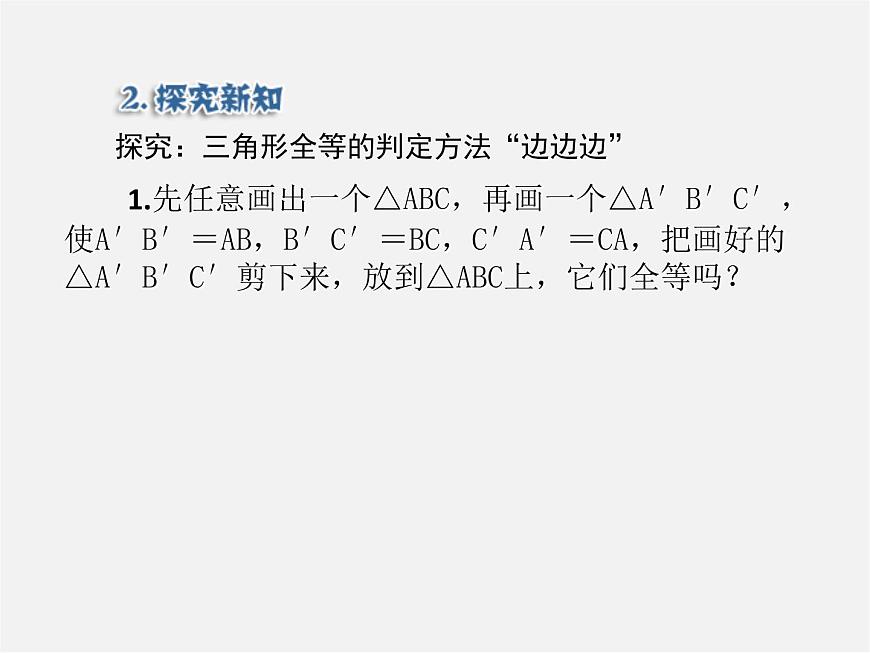 第5套人教初中數(shù)學(xué)八上  12.2 三角形全等的判定SSS（第1課時(shí)）課件2第6頁(yè)