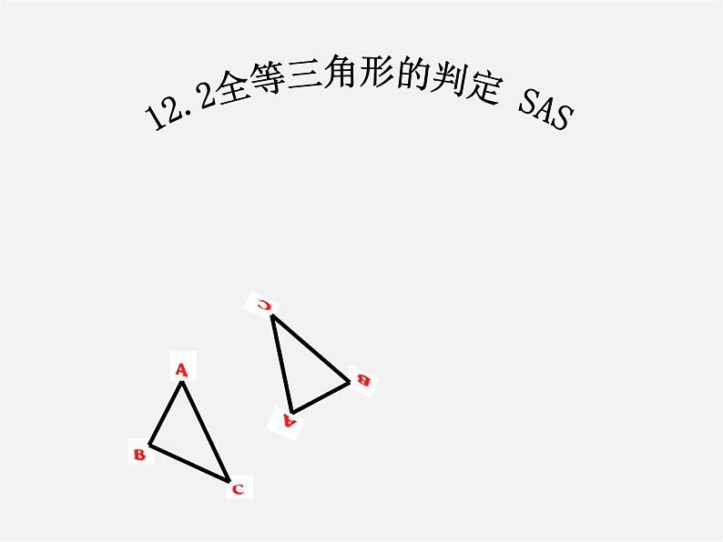 第7套人教初中数学八上 12.2《三角形全等的判定(SAS)》课件201