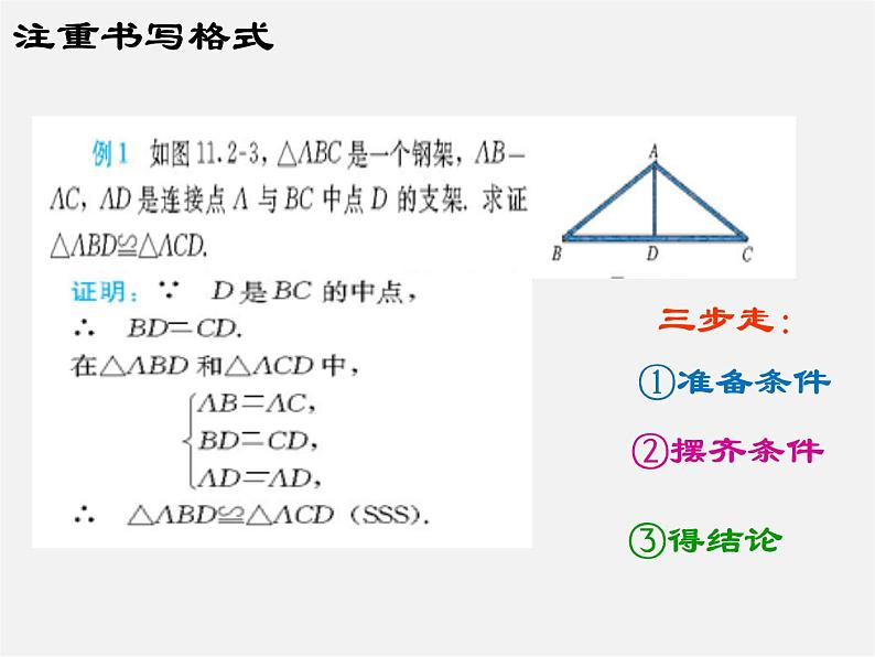 第7套人教初中数学八上 12.2《三角形全等的判定(SAS)》课件203