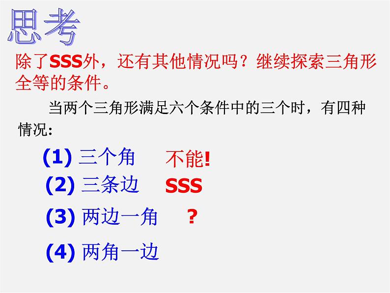 第7套人教初中数学八上 12.2《三角形全等的判定(SAS)》课件204