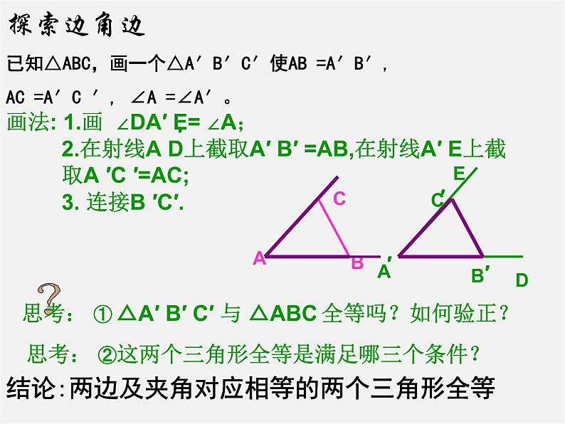 第7套人教初中数学八上 12.2《三角形全等的判定(SAS)》课件206
