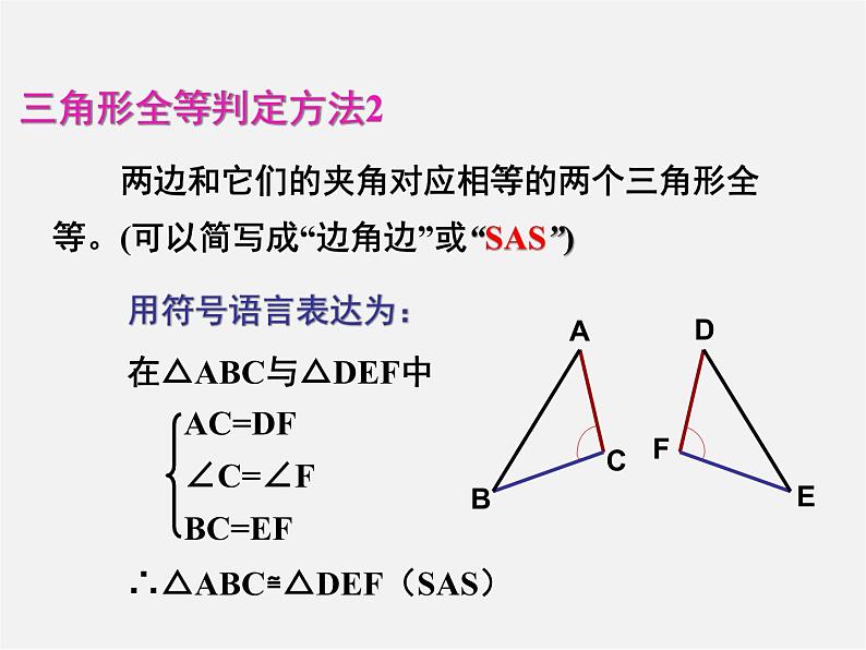 第7套人教初中数学八上 12.2《三角形全等的判定(SAS)》课件207