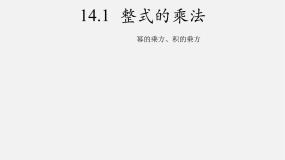 初中数学人教版八年级上册第十四章 整式的乘法与因式分解14.1 整式的乘法14.1.2 幂的乘方课文课件ppt