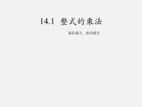 初中数学人教版八年级上册第十四章 整式的乘法与因式分解14.1 整式的乘法14.1.2 幂的乘方课文课件ppt