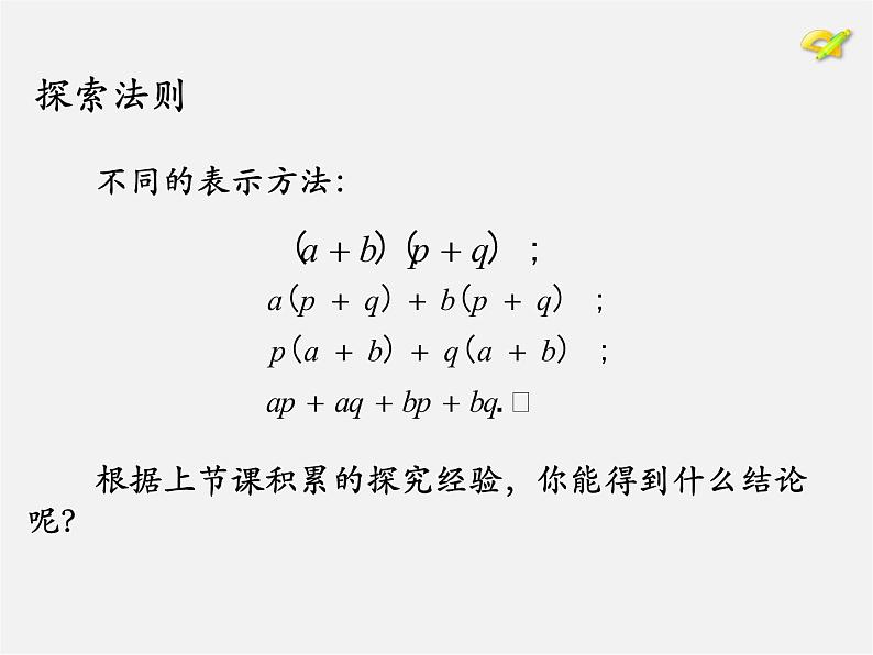 第7套人教初中数学八上 14.1《整式的乘法》多项式乘多项式课件第5页