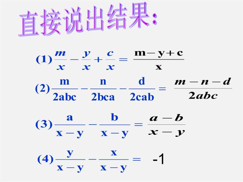 第7套人教初中数学八上  15.2.2 分式的加减课件04