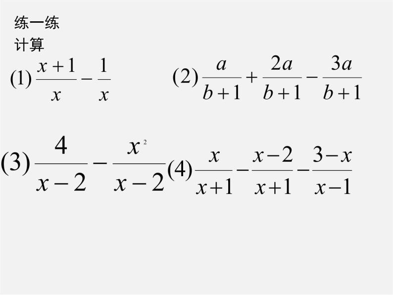 第7套人教初中数学八上  15.2.2 分式的加减课件08