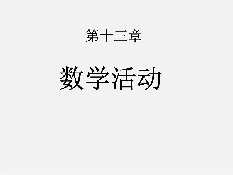 第7套人教初中数学八上 第十二章《全等三角形 数学活动》课件第1页