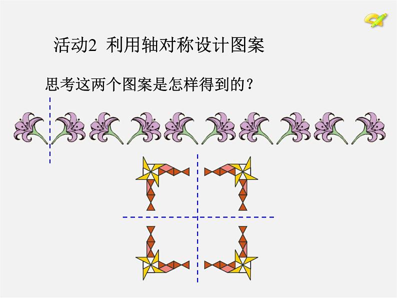 第7套人教初中数学八上 第十二章《全等三角形 数学活动》课件第5页