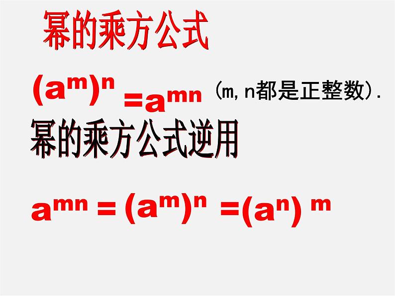 第8套人教初中数学八上 14.1.2 幂的乘方课件03
