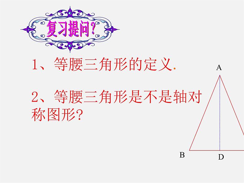 第9套人教初中数学八上 13.3.1 等腰三角形(第1课时)课件第2页
