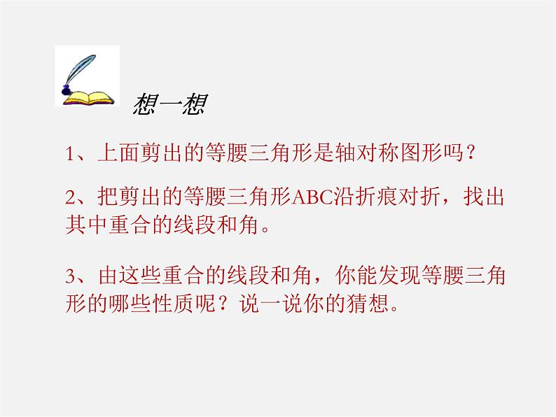 第9套人教初中数学八上 13.3.1 等腰三角形(第1课时)课件第5页