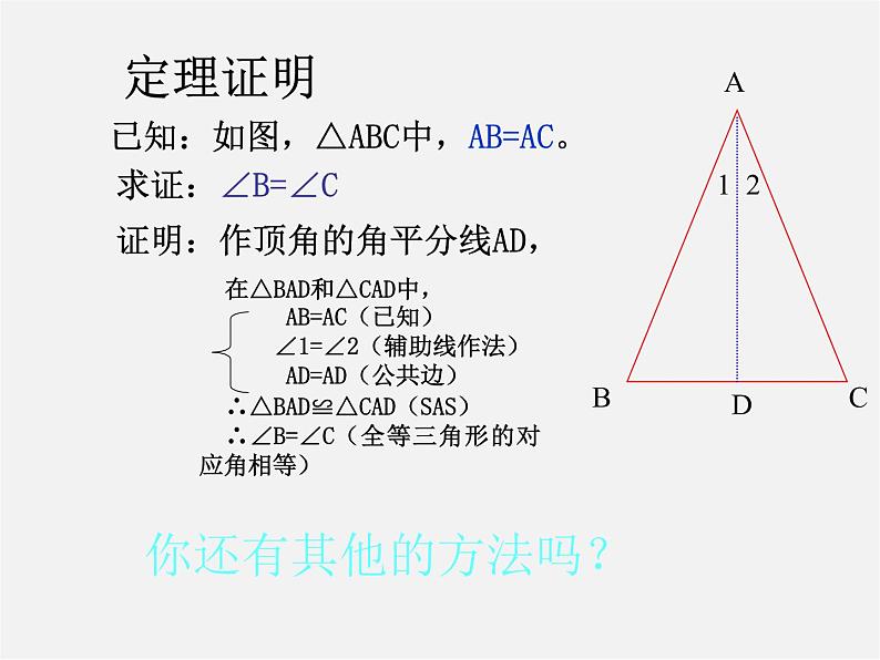 第9套人教初中数学八上 13.3.1 等腰三角形(第1课时)课件第7页