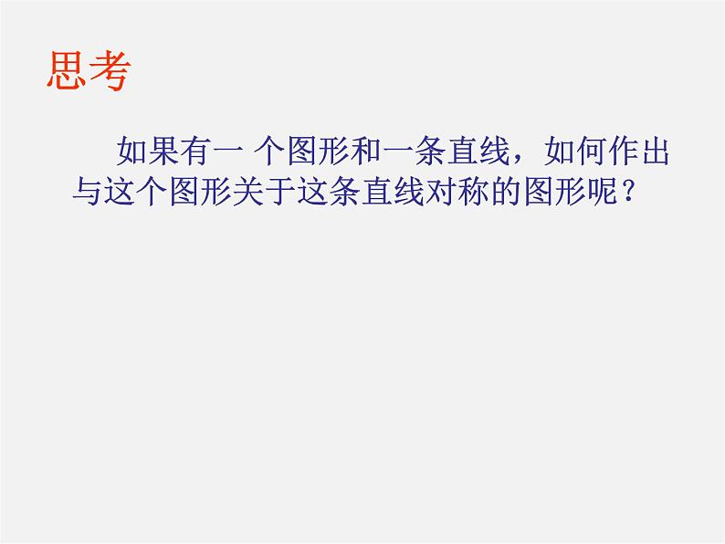 第10套人教初中数学八上 13.2.1 作轴对称图形课件第4页
