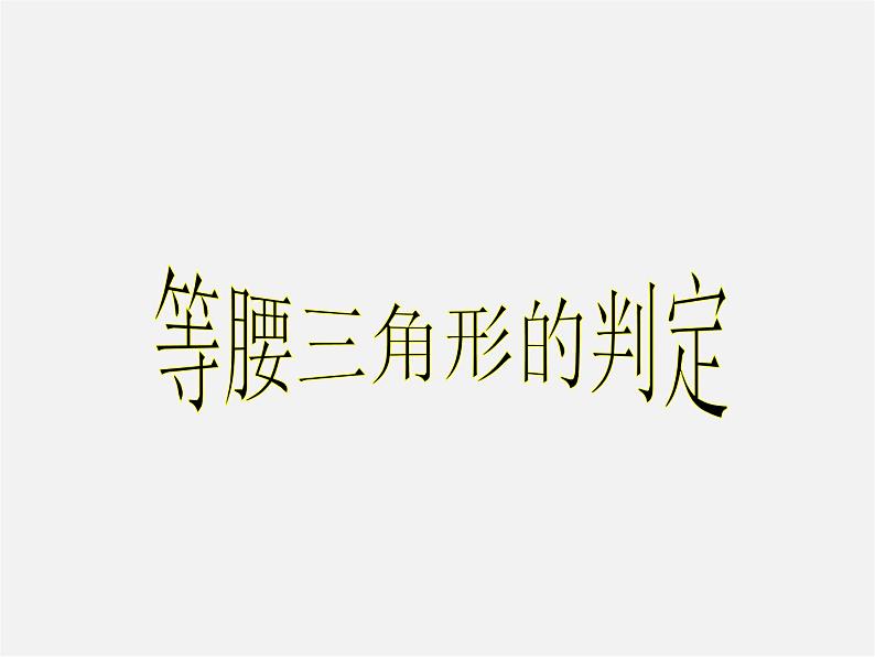 第11套人教初中数学八上 13.3 等腰三角形(第2课时)课件第1页