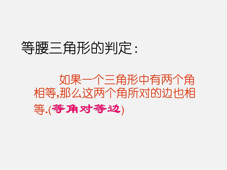 第11套人教初中数学八上 13.3 等腰三角形(第2课时)课件第3页