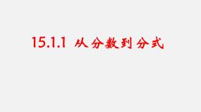 初中数学人教版八年级上册第十五章 分式15.1 分式15.1.1 从分数到分式课文配套ppt课件