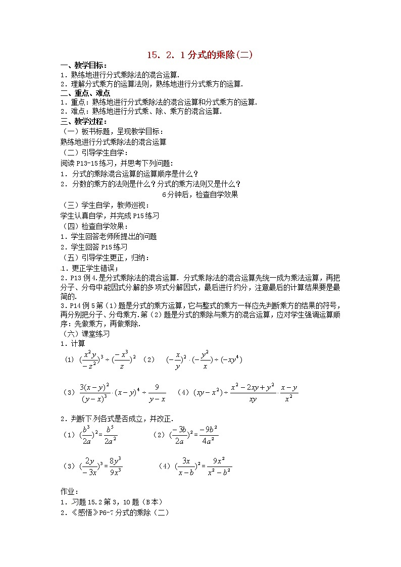 第5套人教初中数学八上 《15.2.1 分式的乘除》教案2第1页