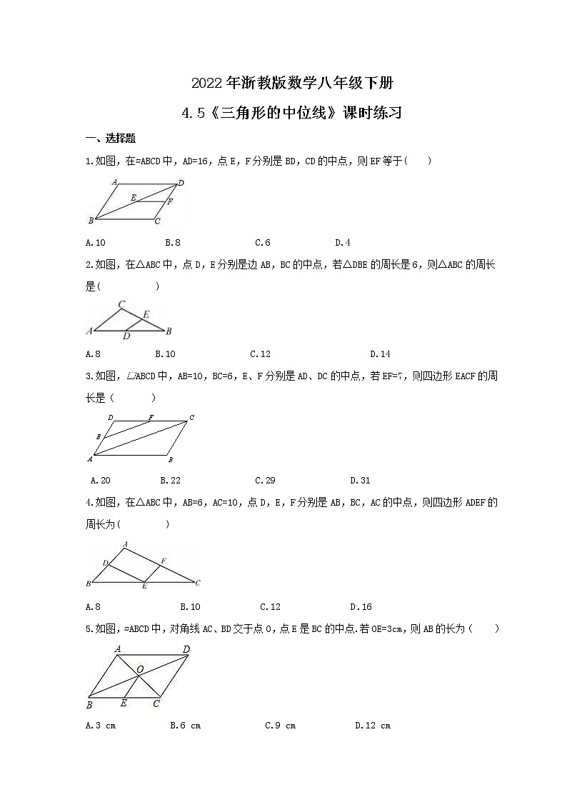 2022年浙教版数学八年级下册4.5《三角形的中位线》课时练习(含答案)01