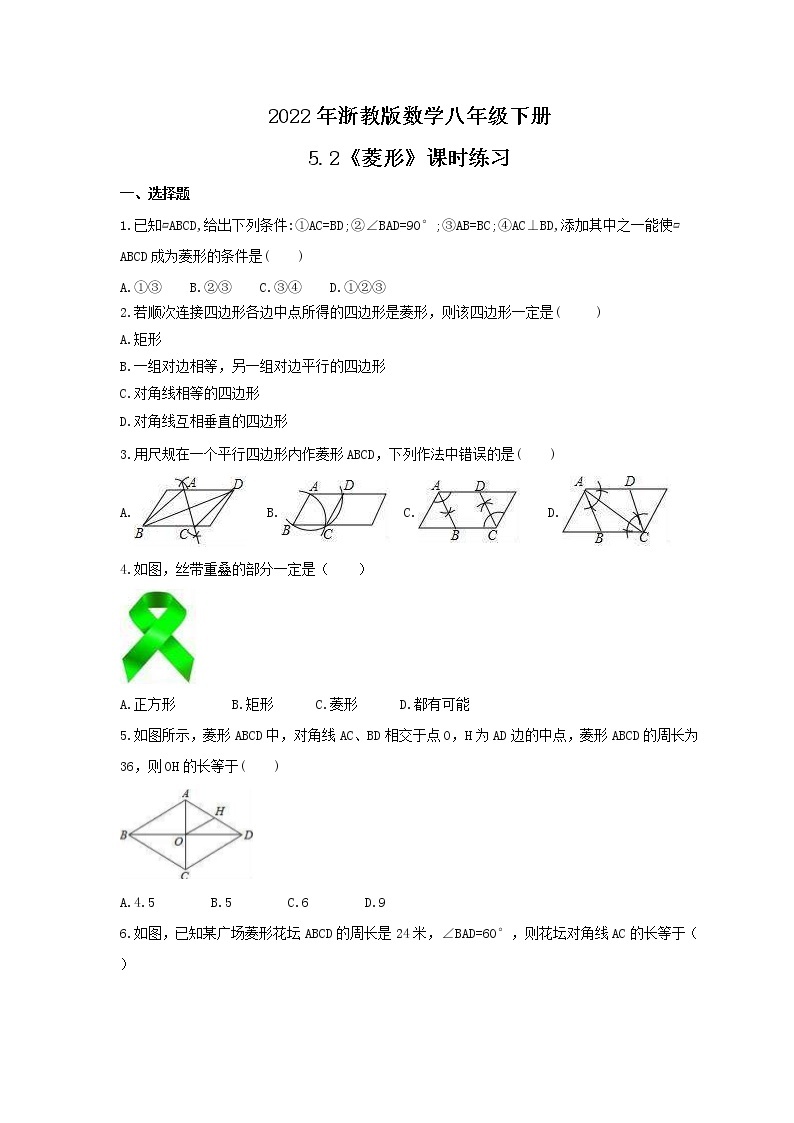 2022年浙教版数学八年级下册5.2《菱形》课时练习（含答案）01