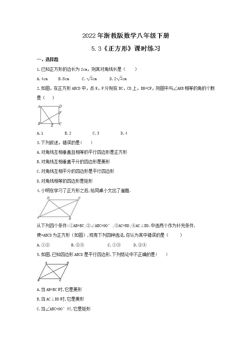 2022年浙教版数学八年级下册5.3《正方形》课时练习（含答案）01