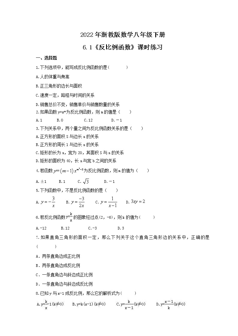 2022年浙教版数学八年级下册6.1《反比例函数》课时练习（含答案）01