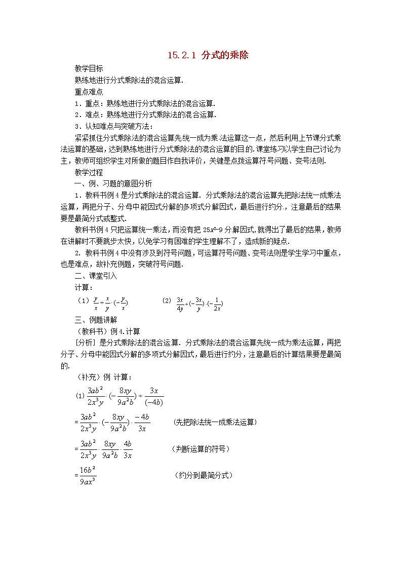第8套人教初中数学八上 15.2.1 分式的乘除(第2课时)教案01