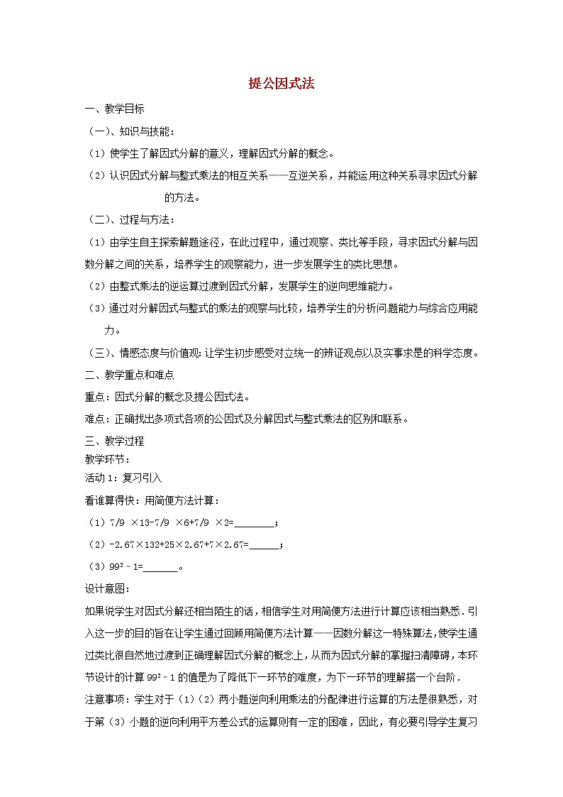 第9套人教初中数学八上 14.3.1 提公因式法教案01