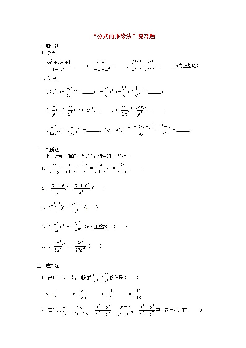 第9套人教初中数学八上 15.2.1 分式的乘除同步练习 教案第1页