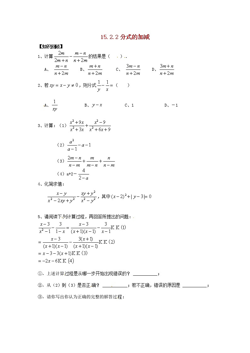 第9套人教初中数学八上 15.2.2 分式的加减同步练习 教案01