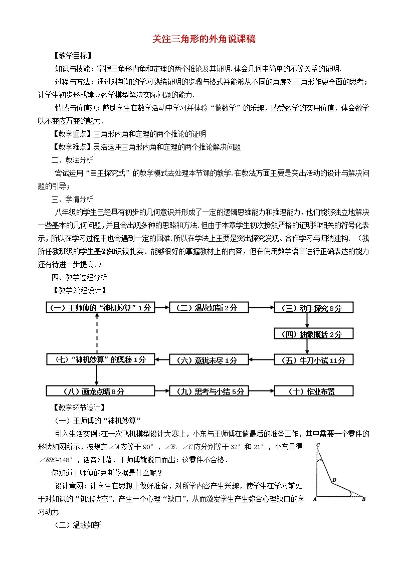 第9套人教初中数学八上  关注三角形的外角说课稿 教案01