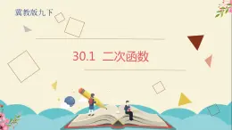 30.1二次函数-冀教版九年级数学下册课件