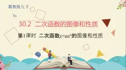 30.2二次函数的图像和性质第一课时-冀教版九年级数学下册课件