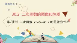 30.2二次函数的图像和性质第二课时-冀教版九年级数学下册课件