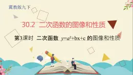 30.2二次函数的图像和性质第三课时-冀教版九年级数学下册课件