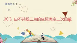 30.3由不共线三点的坐标确定二次函数-冀教版九年级数学下册课件