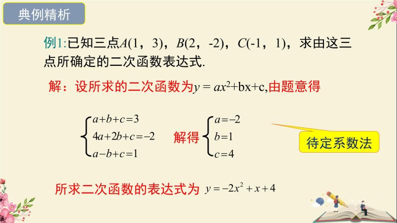 30.3由不共线三点的坐标确定二次函数-冀教版九年级数学下册课件06