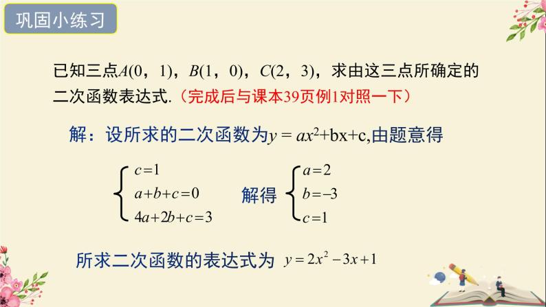 30.3由不共线三点的坐标确定二次函数-冀教版九年级数学下册课件08
