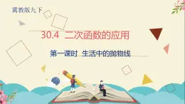 30.4二次函数的应用第一课时-冀教版九年级数学下册课件