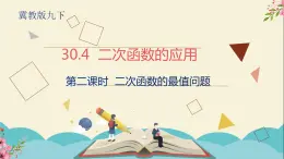 30.4二次函数的应用第二课时-冀教版九年级数学下册课件