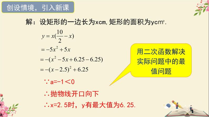 30.4二次函数的应用第二课时-冀教版九年级数学下册课件06