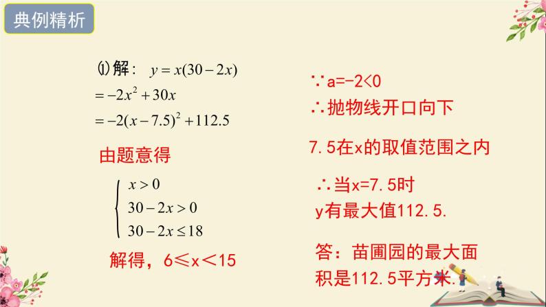30.4二次函数的应用第二课时-冀教版九年级数学下册课件08