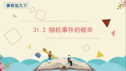 31.2随机事件的概率-冀教版九年级数学下册课件